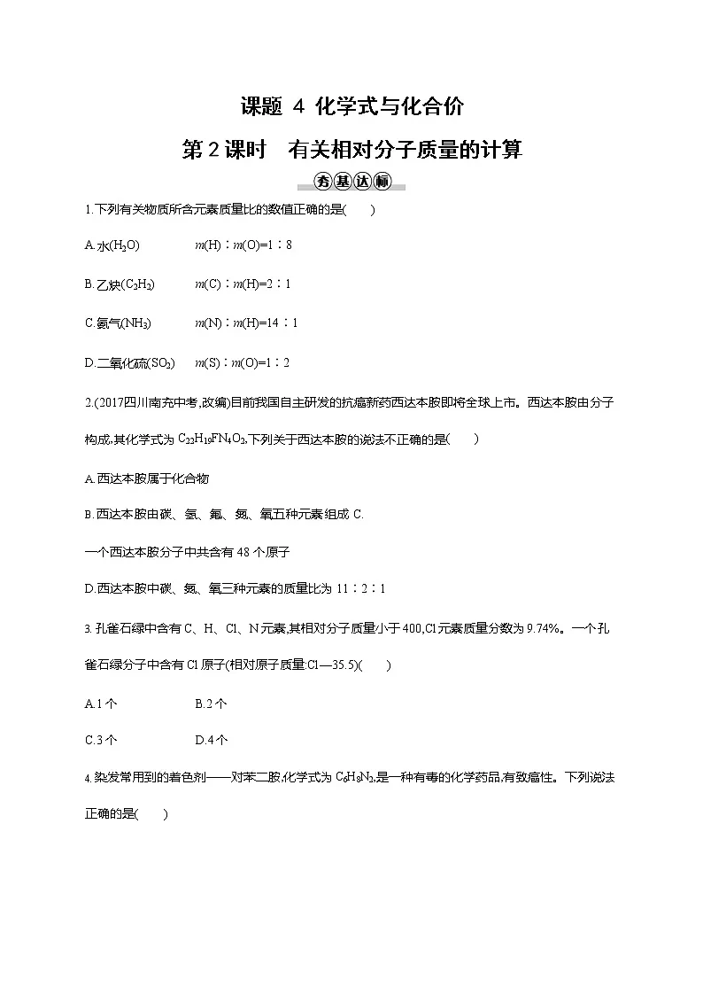 人教版九年级化学上册《第四单元 课题4 化学式与化合价 第2课时》同步练习题及参考答案第1页