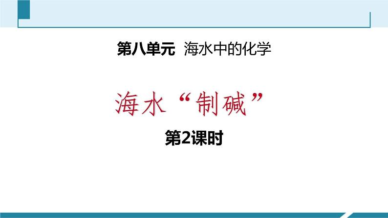 8-3.2 海水“制碱”课件PPT第1页