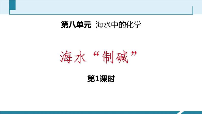 8-3.1 海水“制碱”课件PPT第1页