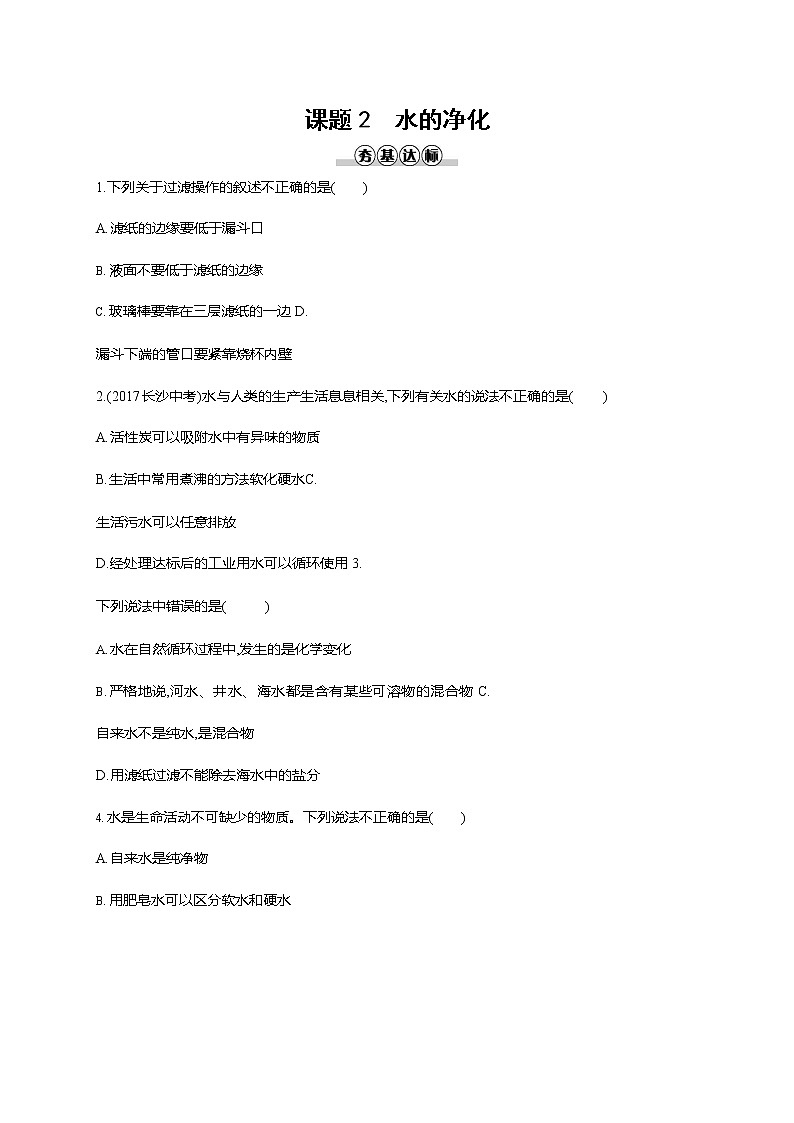 人教版九年级化学上册《第四单元 课题2 水的净化》同步练习题及参考答案01