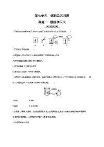 初中化学人教版九年级上册第七单元 燃料及其利用课题 1 燃烧和灭火练习题