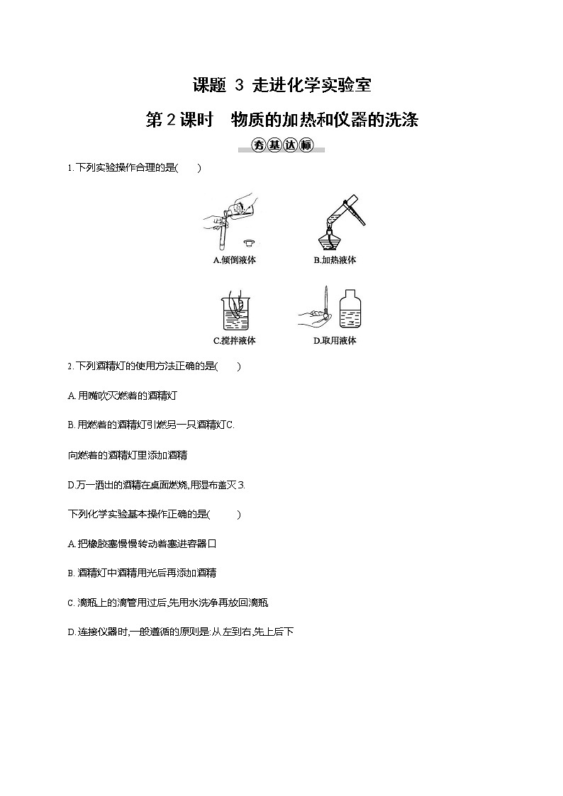人教版九年级化学上册《第一单元 课题3 走进化学实验室 第2课时》同步练习题及参考答案第1页