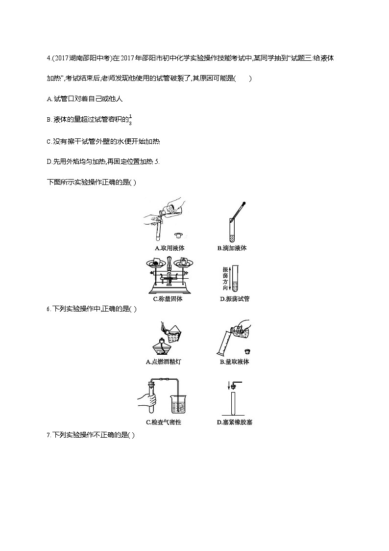 人教版九年级化学上册《第一单元 课题3 走进化学实验室 第2课时》同步练习题及参考答案第2页
