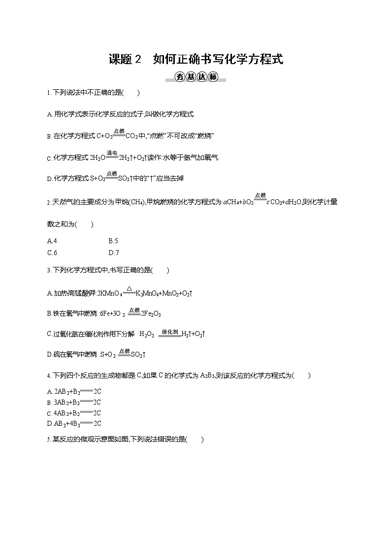 人教版九年级化学上册《第五单元 课题2 如何正确书写化学方程式》同步练习题及参考答案01