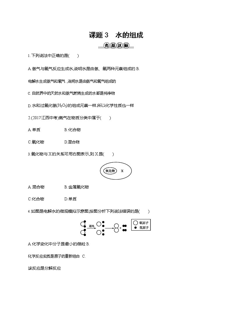 人教版九年级化学上册《第四单元 课题3 水的组成》同步练习题及参考答案01