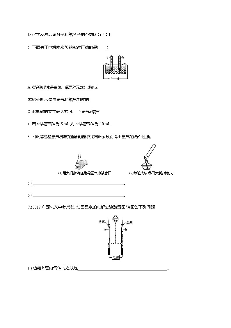 人教版九年级化学上册《第四单元 课题3 水的组成》同步练习题及参考答案02