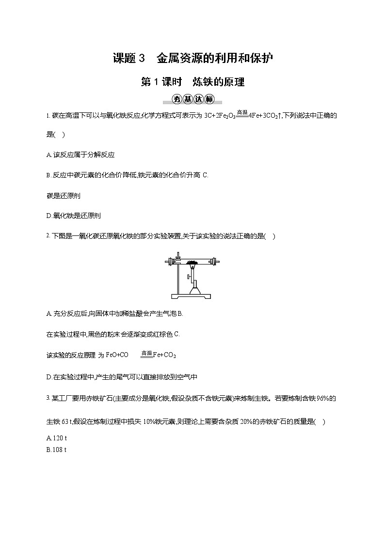人教版九年级化学下册《第八单元 课题3 金属资源的利用和保护 第1课时》同步练习题及参考答案01