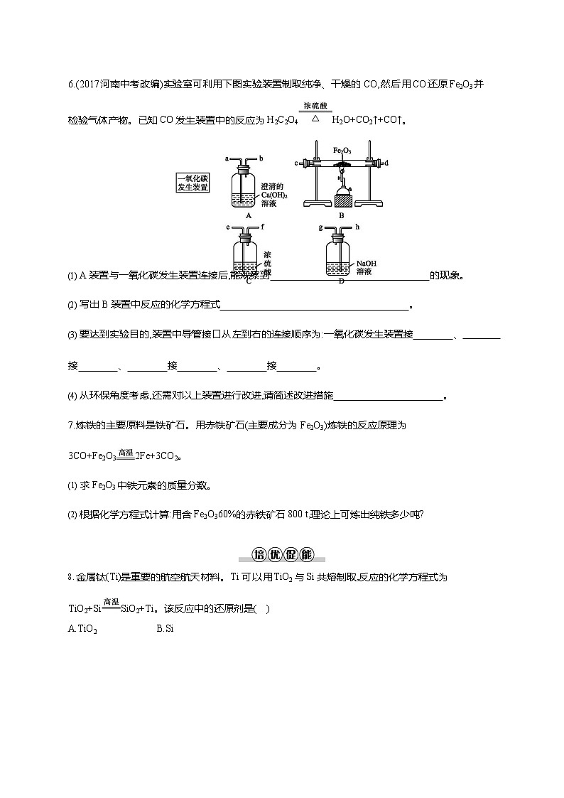 人教版九年级化学下册《第八单元 课题3 金属资源的利用和保护 第1课时》同步练习题及参考答案03