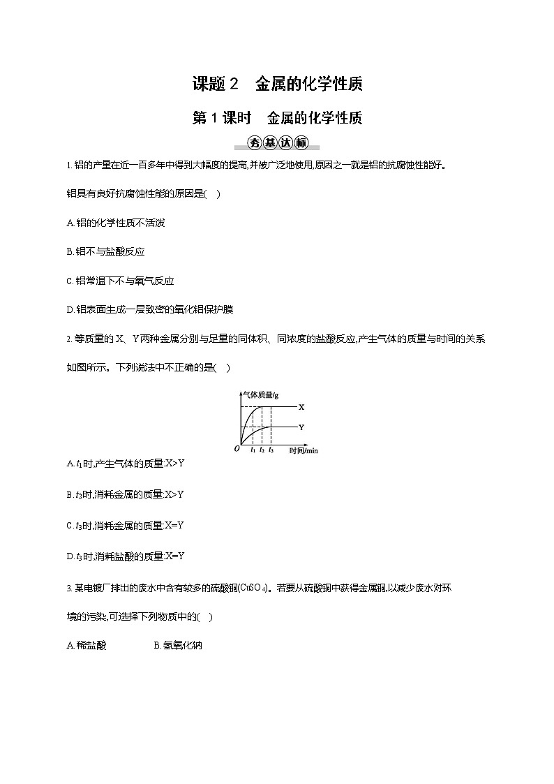 人教版九年级化学下册《第八单元 课题2 金属的化学性质 第1课时》同步练习题及参考答案01