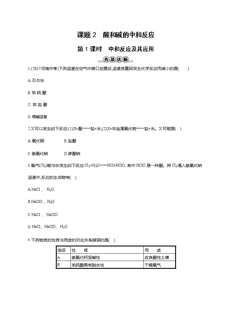 人教版九年级化学下册《第十单元 课题2 酸和碱的中和反应 第1课时》同步练习题及参考答案第1页