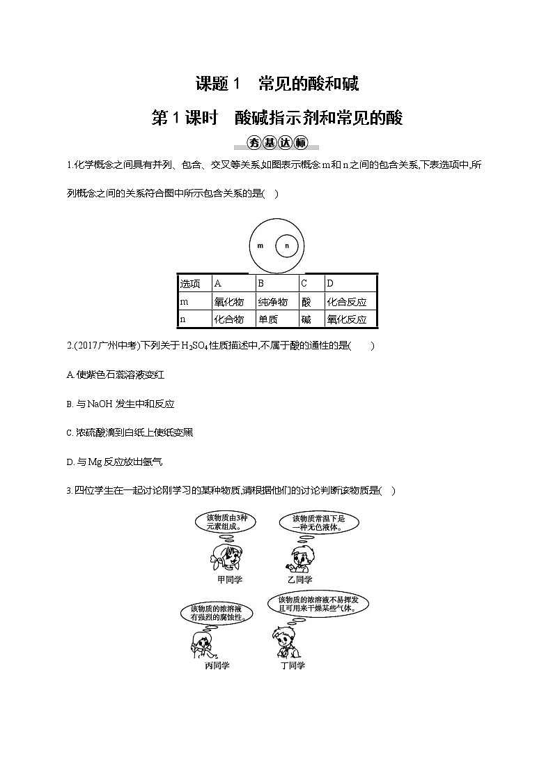 人教版九年级化学下册《第十单元 课题1 常见的酸和碱 第1课时》同步练习题及参考答案01