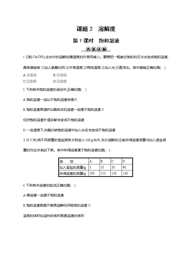 人教版九年级化学下册《第九单元 课题2 溶解度 第1课时》同步练习题及参考答案01