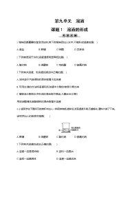 人教版九年级下册课题1 溶液的形成一课一练