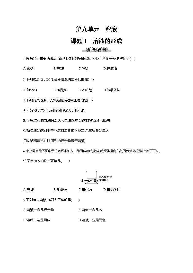 人教版九年级化学下册《第九单元 课题1 溶液的形成》同步练习题及参考答案第1页