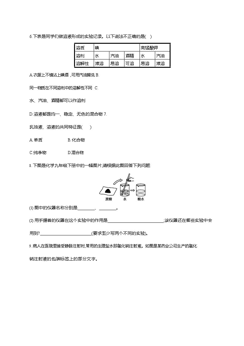 人教版九年级化学下册《第九单元 课题1 溶液的形成》同步练习题及参考答案第2页