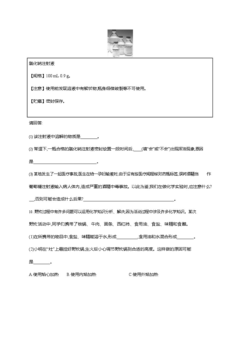 人教版九年级化学下册《第九单元 课题1 溶液的形成》同步练习题及参考答案第3页