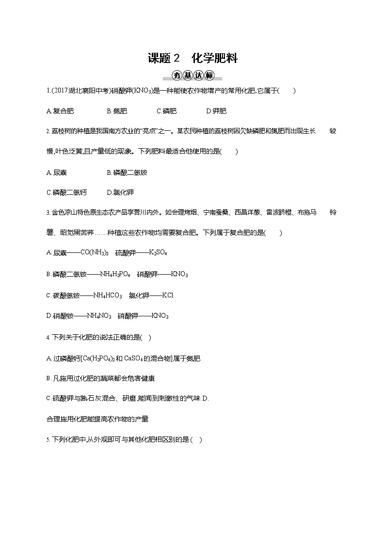 人教版九年级化学下册《第十一单元 课题2 化学肥料》同步练习题及参考答案01