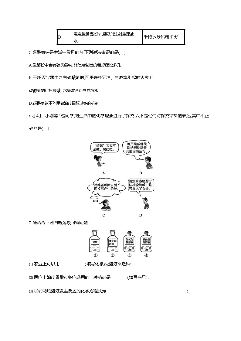 人教版九年级化学下册《第十一单元 课题1 生活中常见的盐 第1课时》同步练习题及参考答案02