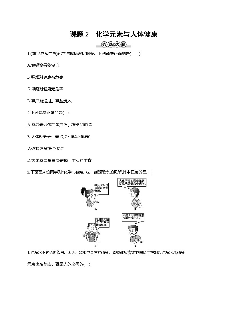人教版九年级化学下册《第十二单元 课题2 化学元素与人体健康》同步练习题及参考答案01