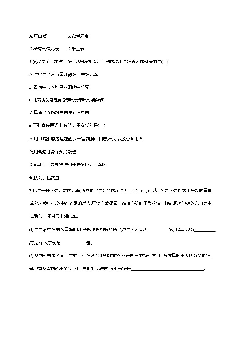 人教版九年级化学下册《第十二单元 课题2 化学元素与人体健康》同步练习题及参考答案02