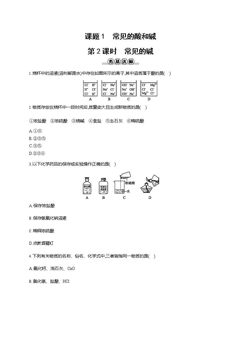 人教版九年级化学下册《第十单元 课题1 常见的酸和碱 第2课时》同步练习题及参考答案01