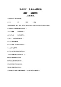 初中化学人教版九年级下册课题 1 金属材料练习