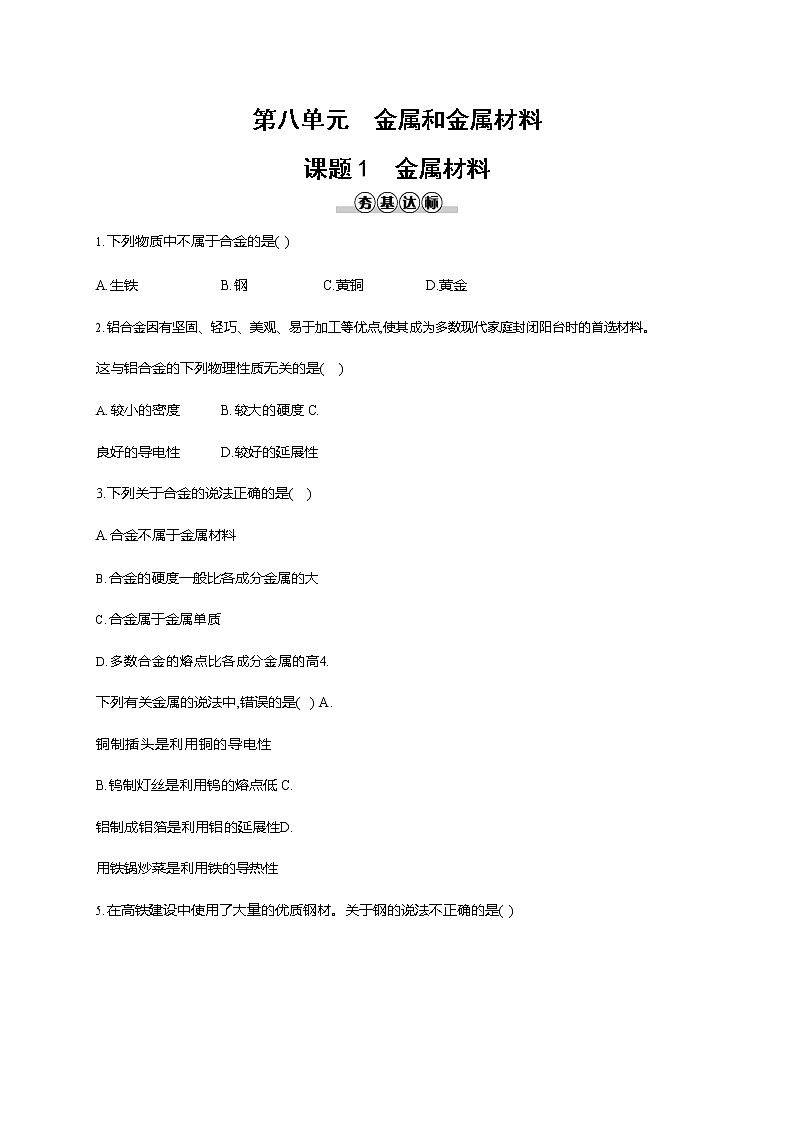 人教版九年级化学下册《第八单元 课题1 金属材料》同步练习题及参考答案01