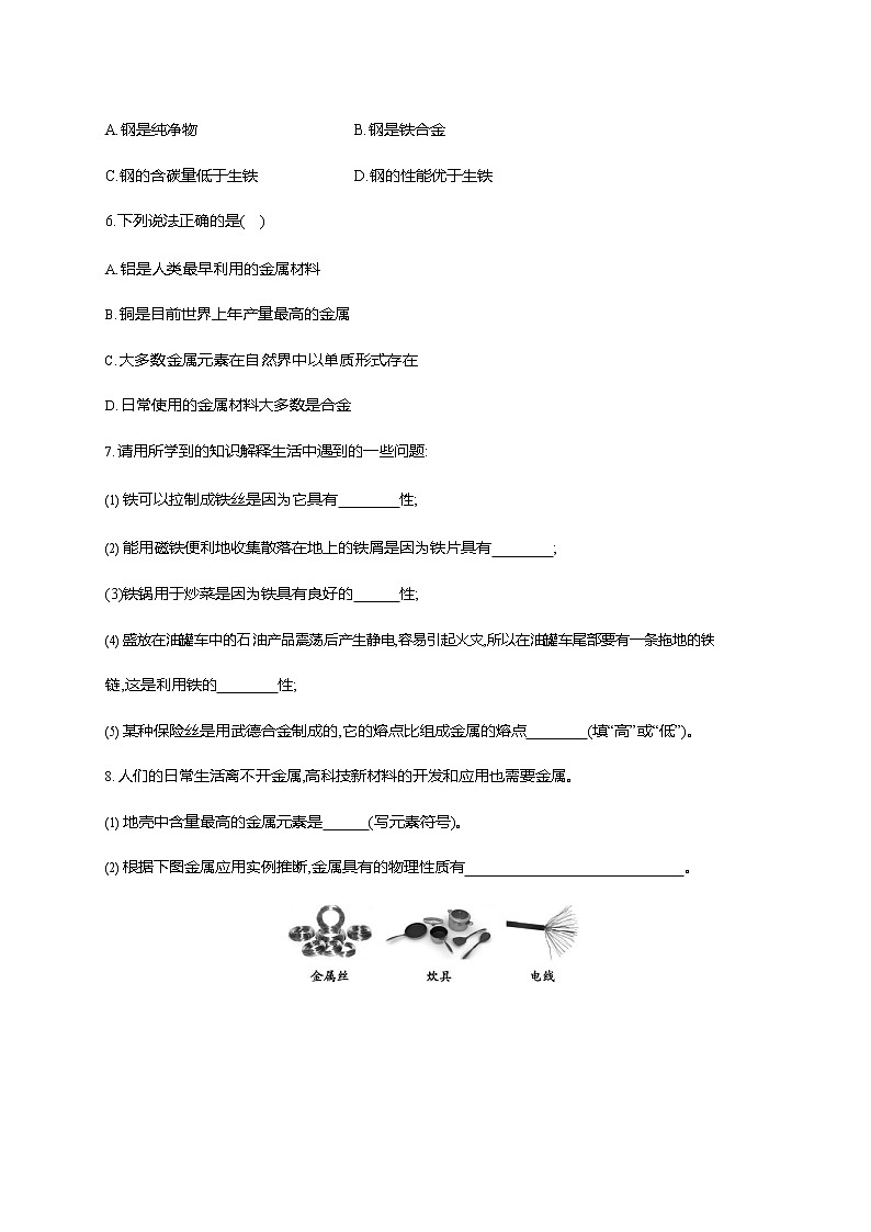 人教版九年级化学下册《第八单元 课题1 金属材料》同步练习题及参考答案02