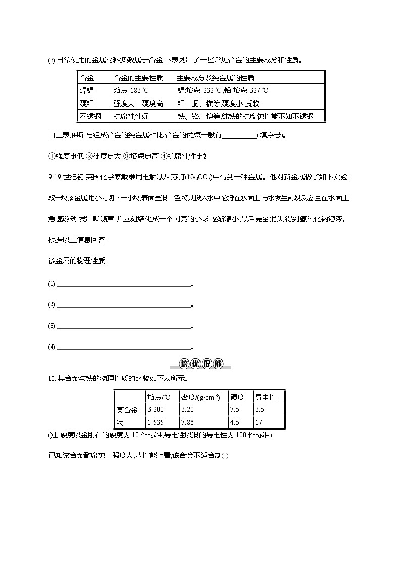 人教版九年级化学下册《第八单元 课题1 金属材料》同步练习题及参考答案03