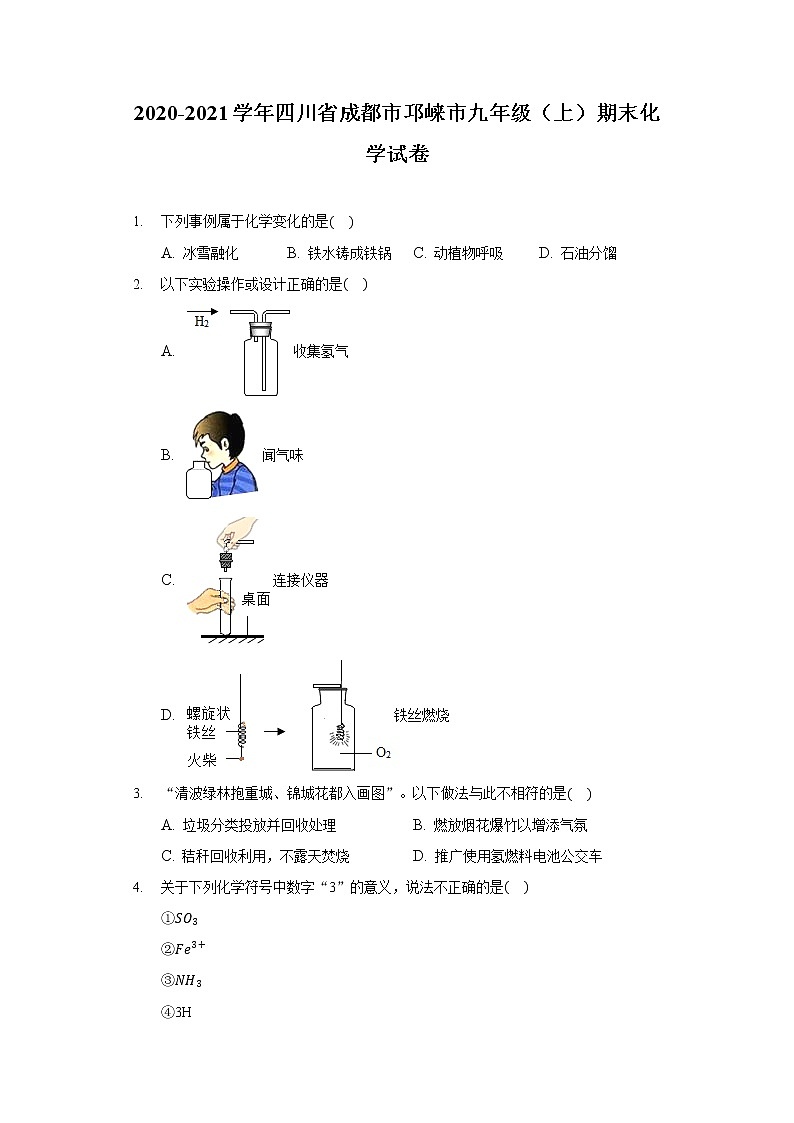 四川省成都市邛崃市2021-2022学年九年级上学期期末考试（word版 含答案）练习题第1页