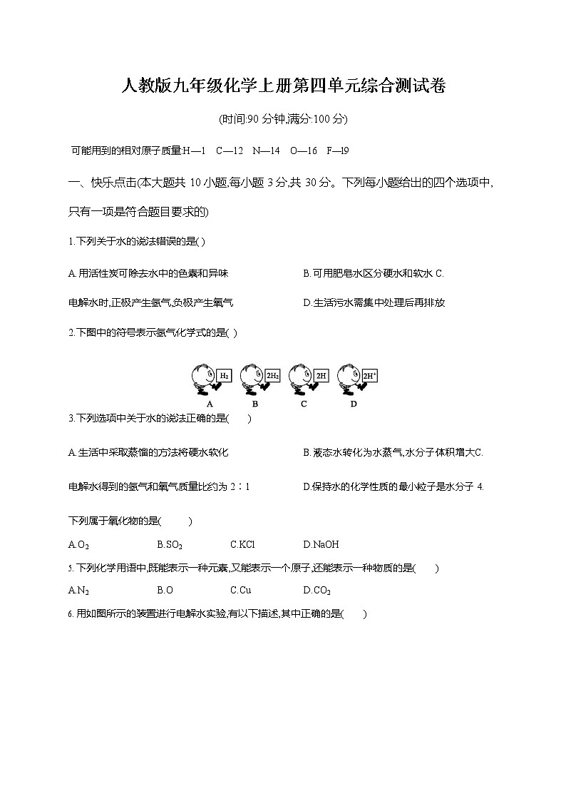 人教版九年级化学上册《第四单元综合测试卷》测试题及参考答案01