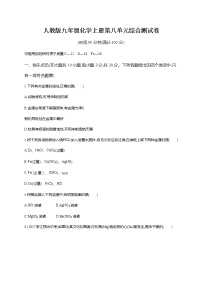 初中化学人教版九年级下册第八单元  金属和金属材料综合与测试课时练习