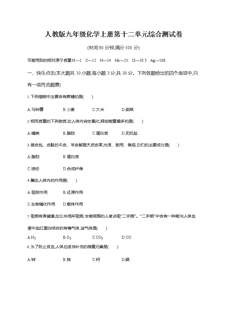 人教版九年级化学下册《第十二单元综合测试卷》测试题及参考答案第1页