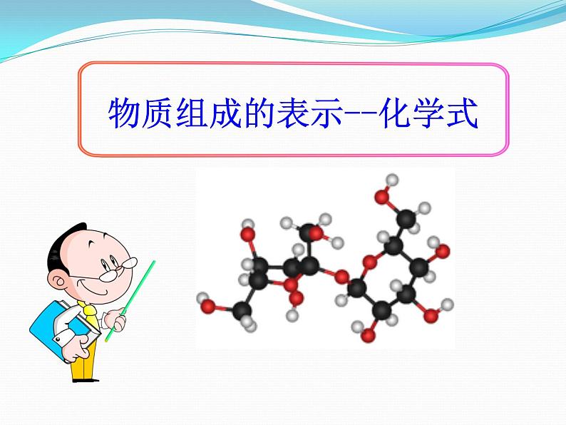 5-2 物质组成的表示——化学式课件PPT第1页