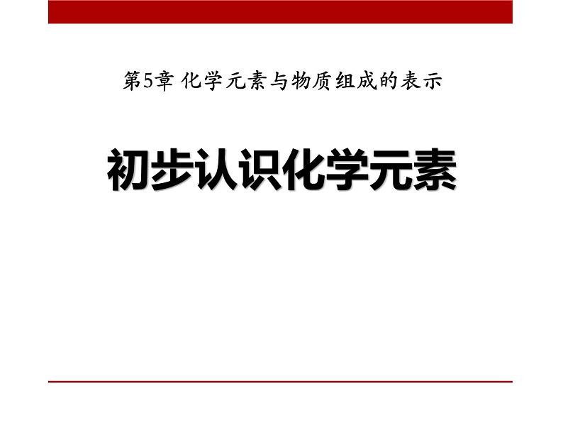 初步认识化学元素PPT课件免费下载01