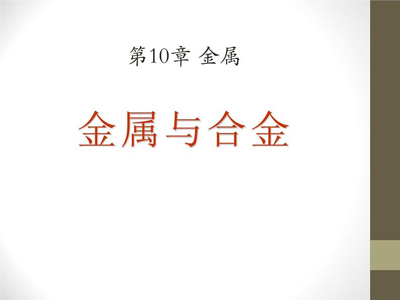 10-1 金属与合金课件PPT01