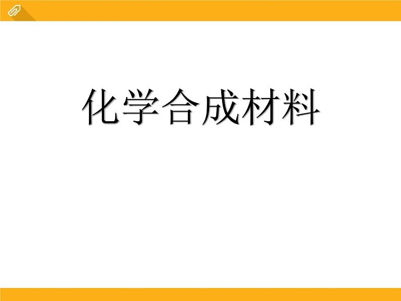 13-2 化学合成材料课件PPT第1页