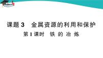 初中化学人教版九年级下册课题 3 金属资源的利用和保护公开课ppt课件