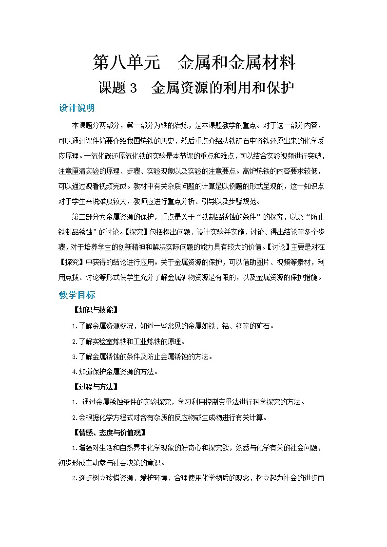 人教版初中化学九年级下册  第八单元 课题3《金属资源的利用和保护》（第1课时）课件+教案+练习01