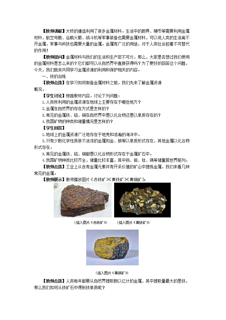 人教版初中化学九年级下册  第八单元 课题3《金属资源的利用和保护》（第1课时）课件+教案+练习03