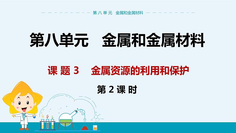 人教版初中化学九年级下册  第八单元 课题3《金属资源的利用和保护》（第2课时）课件+教案+练习01