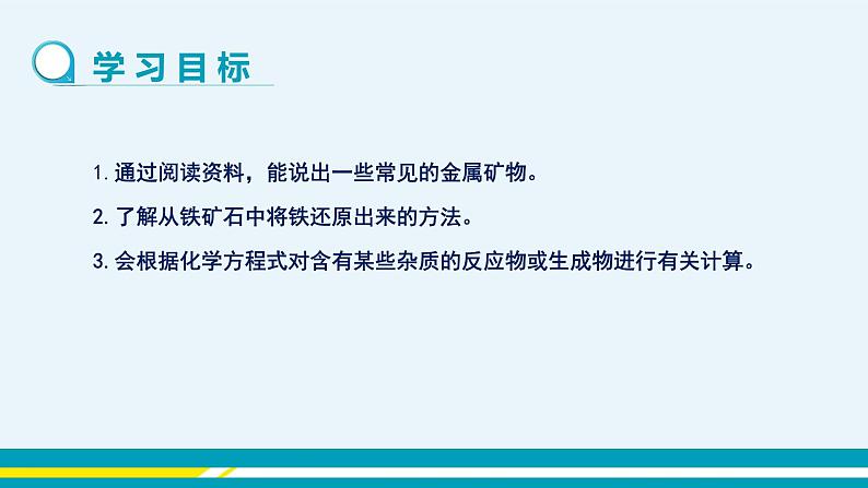 人教版初中化学九年级下册  第八单元 课题3《金属资源的利用和保护》（第2课时）课件+教案+练习02