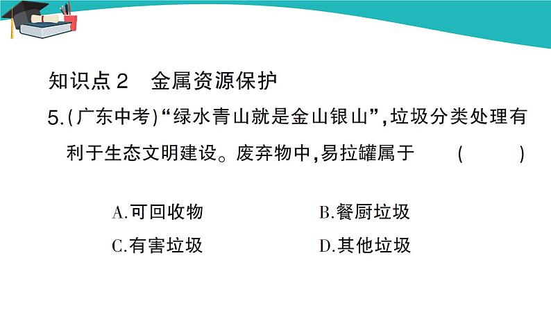 人教版初中化学九年级下册  第八单元 课题3《金属资源的利用和保护》（第2课时）课件+教案+练习06