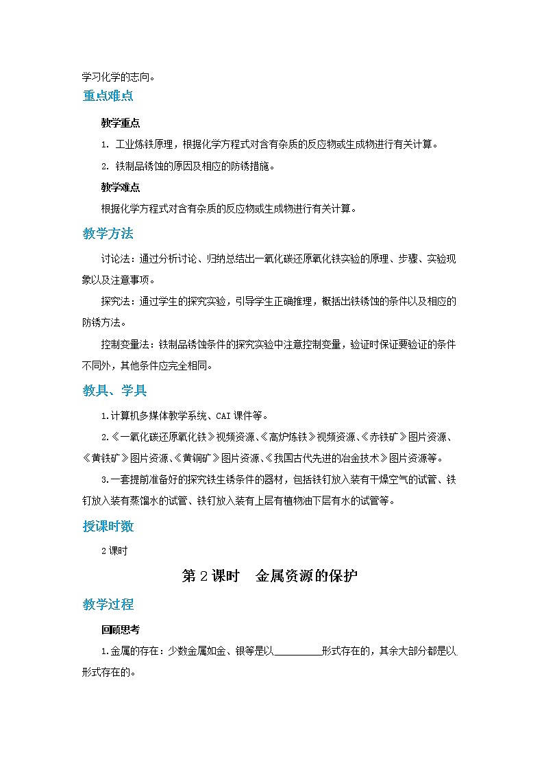 人教版初中化学九年级下册  第八单元 课题3《金属资源的利用和保护》（第2课时）课件+教案+练习02