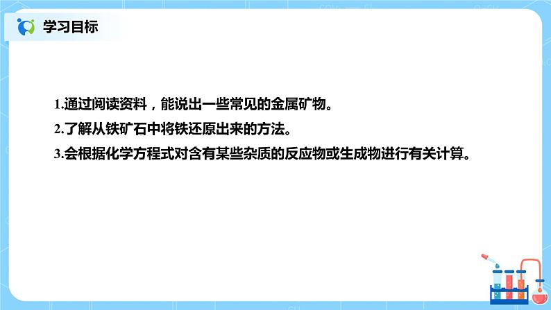 化学人教版九年级下册第八单元课题3第1课时《铁的冶炼》课件+教案+习题02