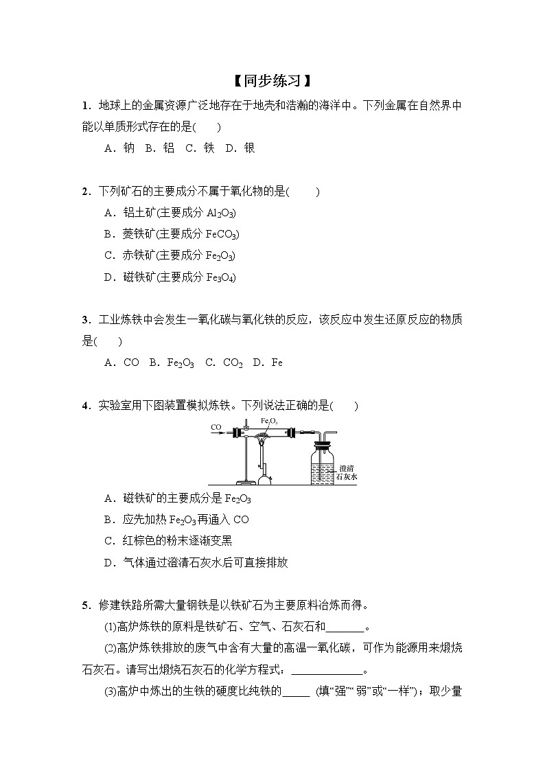 化学人教版九年级下册第八单元课题3第1课时《铁的冶炼》课件+教案+习题01