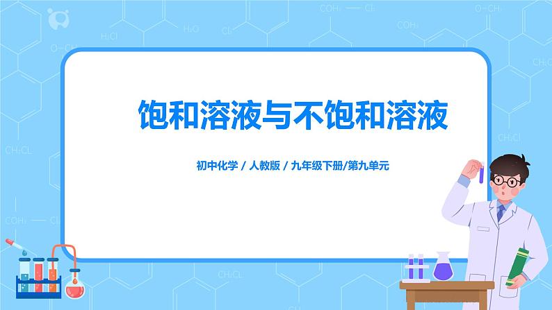 化学人教版九年级下册第九单元课题2第1课时《饱和溶液与不饱和溶液》课件+教案+习题01