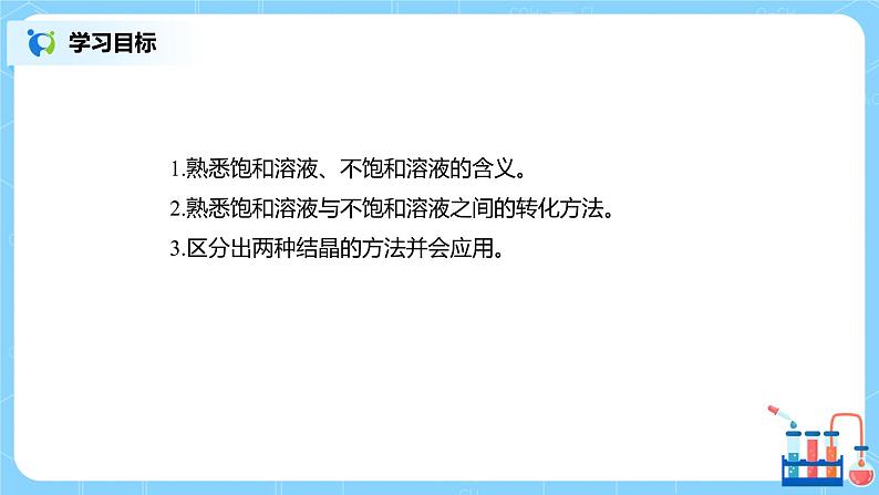 化学人教版九年级下册第九单元课题2第1课时《饱和溶液与不饱和溶液》课件+教案+习题02