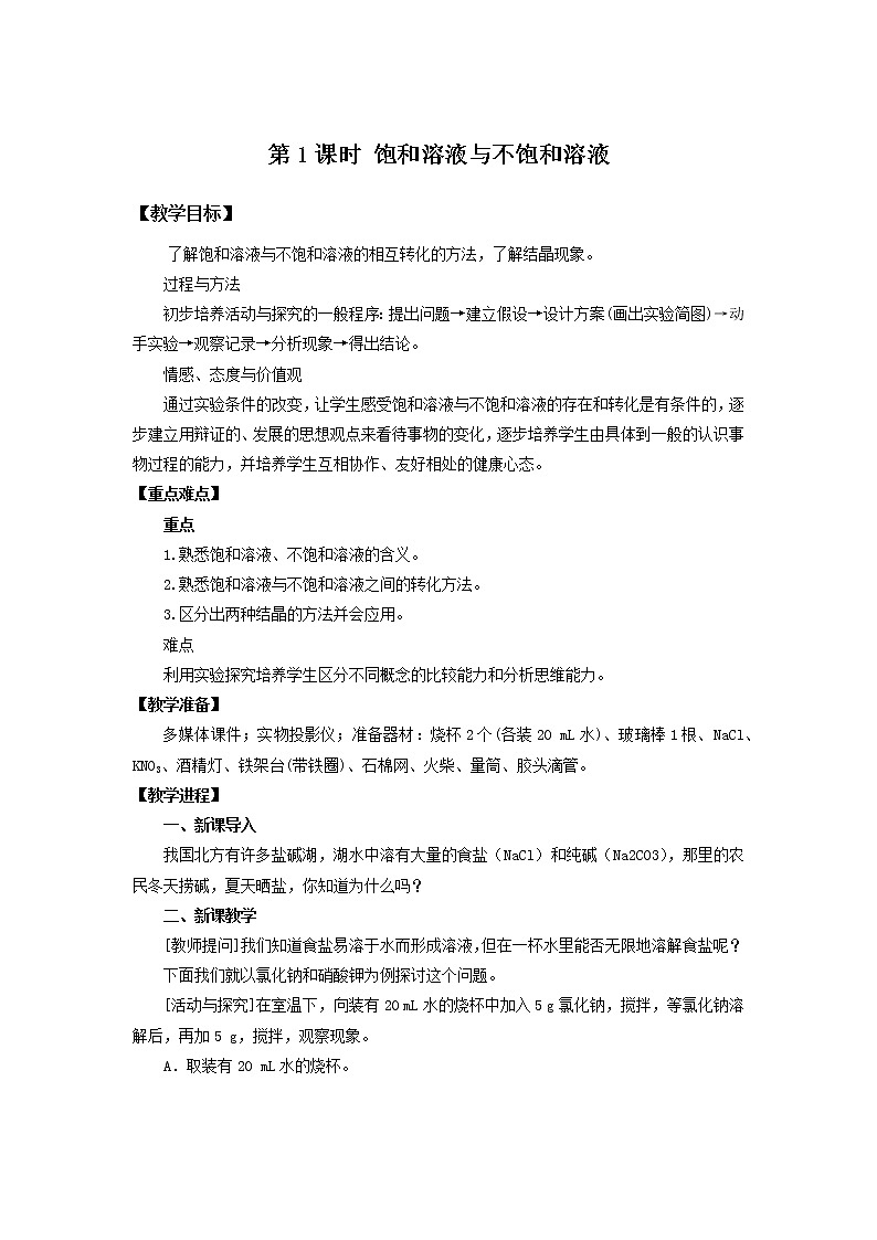 化学人教版九年级下册第九单元课题2第1课时《饱和溶液与不饱和溶液》课件+教案+习题01