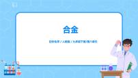 初中化学人教版九年级下册课题 1 金属材料完美版习题课件ppt